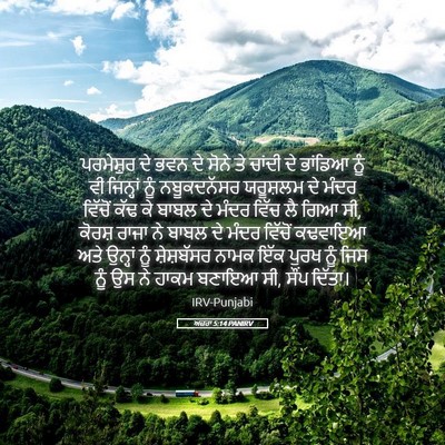 Picture 05 - ਅਜ਼ਰਾ 5:14 PANIRV - ਪਰਮੇਸ਼ੁਰ ਦੇ ਭਵਨ ਦੇ - Bible Verse Picture
