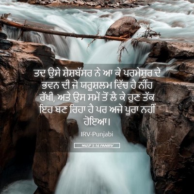Picture 05 - ਅਜ਼ਰਾ 5:16 PANIRV - ਤਦ ਉਸੇ ਸ਼ੇਸ਼ਬੱਸਰ - Bible Verse Picture