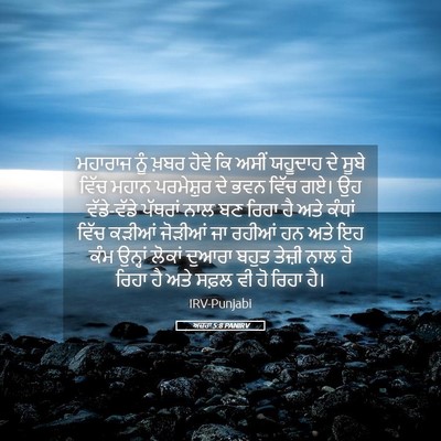 Picture 05 - ਅਜ਼ਰਾ 5:8 PANIRV - ਮਹਾਰਾਜ ਨੂੰ ਖ਼ਬਰ - Bible Verse Picture