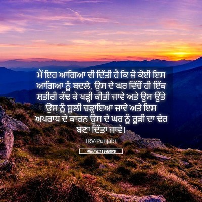 Picture 05 - ਅਜ਼ਰਾ 6:11 PANIRV - ਮੈਂ ਇਹ ਆਗਿਆ ਵੀ - Bible Verse Picture
