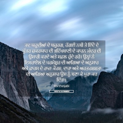 Picture 05 - ਅਜ਼ਰਾ 6:14 PANIRV - ਤਦ ਯਹੂਦੀਆਂ ਦੇ - Bible Verse Picture