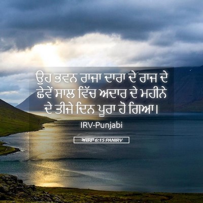 Picture 05 - ਅਜ਼ਰਾ 6:15 PANIRV - ਉਹ ਭਵਨ ਰਾਜਾ ਦਾਰਾ ਦੇ - Bible Verse Picture