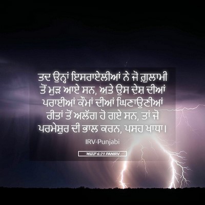 Picture 05 - ਅਜ਼ਰਾ 6:21 PANIRV - ਤਦ ਉਨ੍ਹਾਂ - Bible Verse Picture
