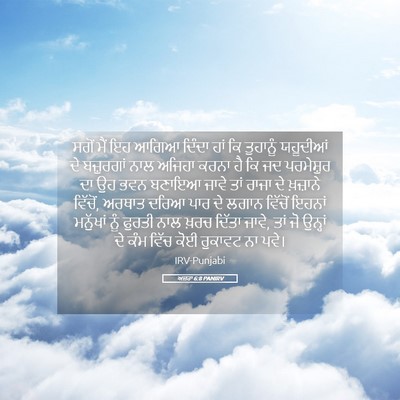 Picture 05 - ਅਜ਼ਰਾ 6:8 PANIRV - ਸਗੋਂ ਮੈਂ ਇਹ ਆਗਿਆ - Bible Verse Picture