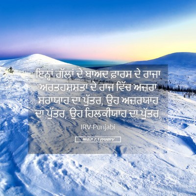 Picture 05 - ਅਜ਼ਰਾ 7:1 PANIRV - ਇਨ੍ਹਾਂ ਗੱਲਾਂ ਦੇ - Bible Verse Picture