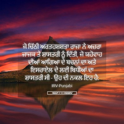 Picture 05 - ਅਜ਼ਰਾ 7:11 PANIRV - ਜੋ ਚਿੱਠੀ - Bible Verse Picture
