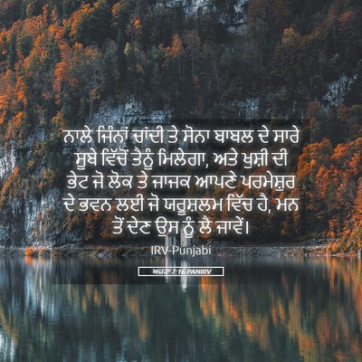 Picture 05 - ਅਜ਼ਰਾ 7:16 PANIRV - ਨਾਲੇ ਜਿੰਨਾਂ ਚਾਂਦੀ - Bible Verse Picture
