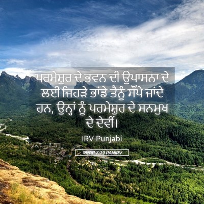 Picture 05 - ਅਜ਼ਰਾ 7:19 PANIRV - ਪਰਮੇਸ਼ੁਰ ਦੇ ਭਵਨ ਦੀ - Bible Verse Picture