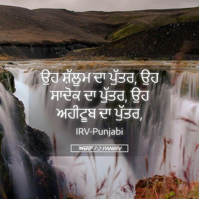 Picture 05 - ਅਜ਼ਰਾ 7:2 PANIRV - ਉਹ ਸ਼ੱਲੂਮ ਦਾ ਪੁੱਤਰ, - Bible Verse Picture