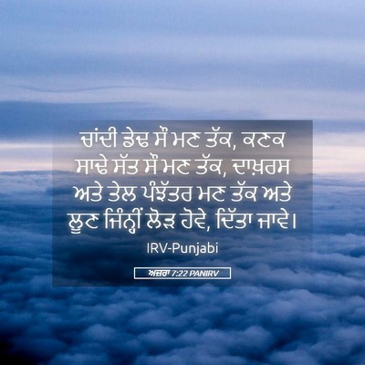 Picture 05 - ਅਜ਼ਰਾ 7:22 PANIRV - ਚਾਂਦੀ ਡੇਢ ਸੌ ਮਣ - Bible Verse Picture