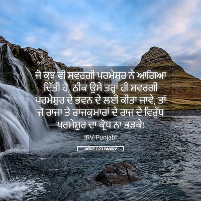 Picture 05 - ਅਜ਼ਰਾ 7:23 PANIRV - ਜੋ ਕੁਝ ਵੀ ਸਵਰਗੀ - Bible Verse Picture