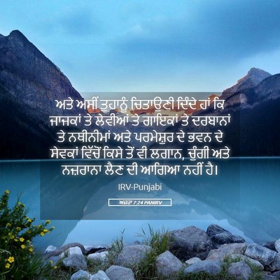 Picture 05 - ਅਜ਼ਰਾ 7:24 PANIRV - ਅਤੇ ਅਸੀਂ ਤੁਹਾਨੂੰ - Bible Verse Picture