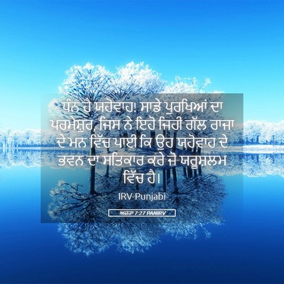 Picture 05 - ਅਜ਼ਰਾ 7:27 PANIRV - ਧੰਨ ਹੈ ਯਹੋਵਾਹ! ਸਾਡੇ - Bible Verse Picture