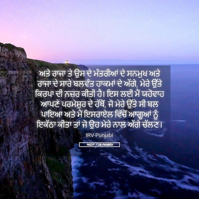 Picture 05 - ਅਜ਼ਰਾ 7:28 PANIRV - ਅਤੇ ਰਾਜਾ ਤੇ ਉਸ ਦੇ - Bible Verse Picture