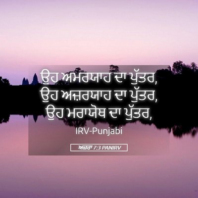 Picture 05 - ਅਜ਼ਰਾ 7:3 PANIRV - ਉਹ ਅਮਰਯਾਹ ਦਾ ਪੁੱਤਰ, - Bible Verse Picture