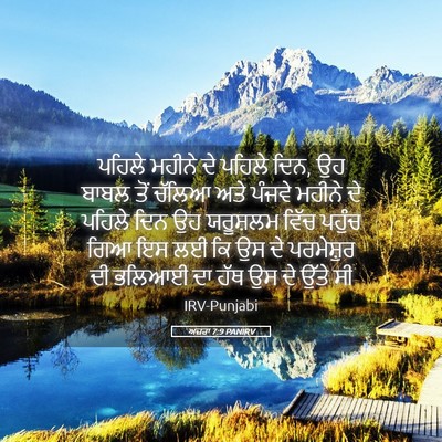 Picture 05 - ਅਜ਼ਰਾ 7:9 PANIRV - ਪਹਿਲੇ ਮਹੀਨੇ ਦੇ - Bible Verse Picture