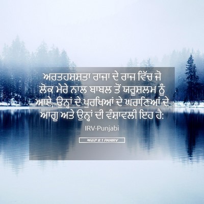 Picture 05 - ਅਜ਼ਰਾ 8:1 PANIRV - ਅਰਤਹਸ਼ਸ਼ਤਾ ਰਾਜਾ - Bible Verse Picture