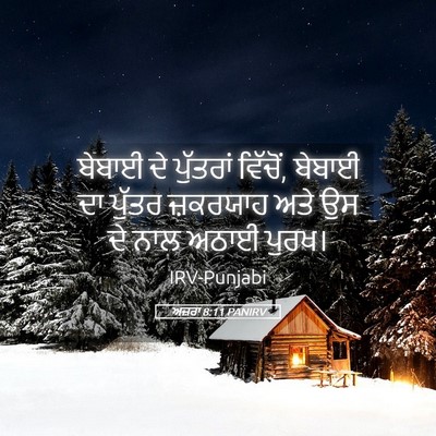 Picture 05 - ਅਜ਼ਰਾ 8:11 PANIRV - ਬੇਬਾਈ ਦੇ ਪੁੱਤਰਾਂ - Bible Verse Picture
