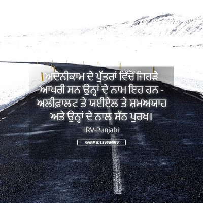 Picture 05 - ਅਜ਼ਰਾ 8:13 PANIRV - ਅਦੋਨੀਕਾਮ ਦੇ - Bible Verse Picture
