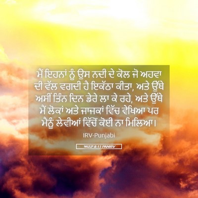 Picture 05 - ਅਜ਼ਰਾ 8:15 PANIRV - ਮੈਂ ਇਹਨਾਂ ਨੂੰ ਉਸ - Bible Verse Picture