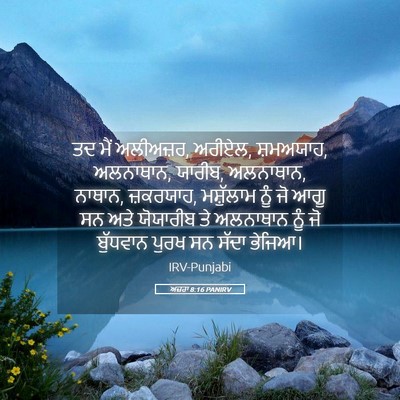 Picture 05 - ਅਜ਼ਰਾ 8:16 PANIRV - ਤਦ ਮੈਂ ਅਲੀਅਜ਼ਰ, - Bible Verse Picture