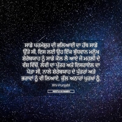Picture 05 - ਅਜ਼ਰਾ 8:18 PANIRV - ਸਾਡੇ ਪਰਮੇਸ਼ੁਰ ਦੀ - Bible Verse Picture
