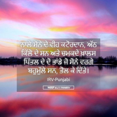 Picture 05 - ਅਜ਼ਰਾ 8:27 PANIRV - ਨਾਲੇ ਸੋਨੇ ਦੇ ਵੀਹ - Bible Verse Picture