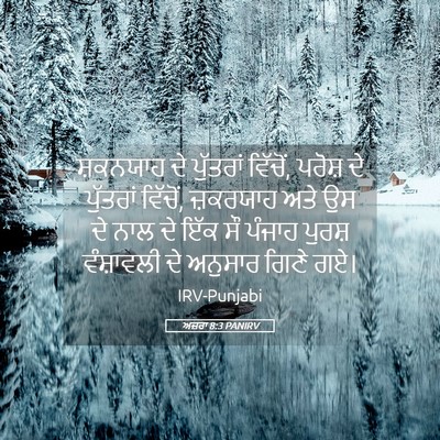 Picture 05 - ਅਜ਼ਰਾ 8:3 PANIRV - ਸ਼ਕਨਯਾਹ ਦੇ - Bible Verse Picture