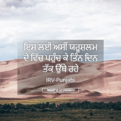 Picture 05 - ਅਜ਼ਰਾ 8:32 PANIRV - ਇਸ ਲਈ ਅਸੀਂ ਯਰੂਸ਼ਲਮ - Bible Verse Picture