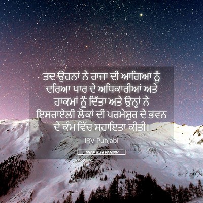 Picture 05 - ਅਜ਼ਰਾ 8:36 PANIRV - ਤਦ ਉਹਨਾਂ ਨੇ ਰਾਜਾ ਦੀ - Bible Verse Picture