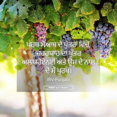 Picture 05 - ਅਜ਼ਰਾ 8:4 PANIRV - ਪਹਥ-ਮੋਆਬ ਦੇ - Bible Verse Picture