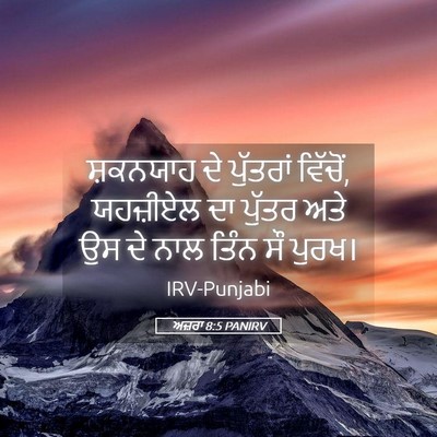 Picture 05 - ਅਜ਼ਰਾ 8:5 PANIRV - ਸ਼ਕਨਯਾਹ ਦੇ - Bible Verse Picture