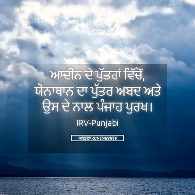 Picture 05 - ਅਜ਼ਰਾ 8:6 PANIRV - ਆਦੀਨ ਦੇ ਪੁੱਤਰਾਂ - Bible Verse Picture