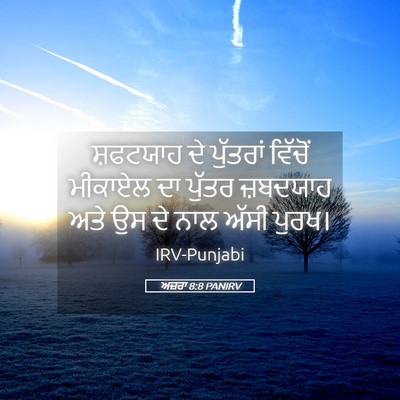 Picture 05 - ਅਜ਼ਰਾ 8:8 PANIRV - ਸ਼ਫਟਯਾਹ ਦੇ - Bible Verse Picture