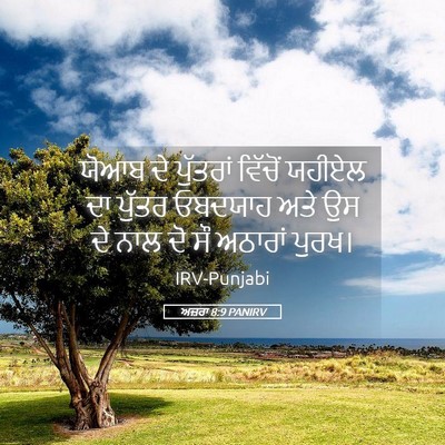 Picture 05 - ਅਜ਼ਰਾ 8:9 PANIRV - ਯੋਆਬ ਦੇ ਪੁੱਤਰਾਂ - Bible Verse Picture