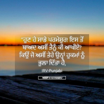 Picture 05 - ਅਜ਼ਰਾ 9:10 PANIRV - “ਹੁਣ ਹੇ ਸਾਡੇ - Bible Verse Picture