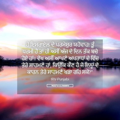 Picture 05 - ਅਜ਼ਰਾ 9:15 PANIRV - ਹੇ ਇਸਰਾਏਲ ਦੇ - Bible Verse Picture