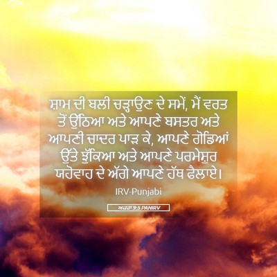 Picture 05 - ਅਜ਼ਰਾ 9:5 PANIRV - ਸ਼ਾਮ ਦੀ ਬਲੀ - Bible Verse Picture