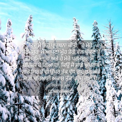 Picture 05 - ਅਜ਼ਰਾ 9:6 PANIRV - ਤਦ ਮੈਂ ਇਹ ਪ੍ਰਾਰਥਨਾ - Bible Verse Picture