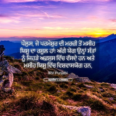 Picture 05 - ਅਫ਼ਸੀਆਂ 1:1 PANIRV - ਪੌਲੁਸ, ਜੋ ਪਰਮੇਸ਼ੁਰ - Bible Verse Picture