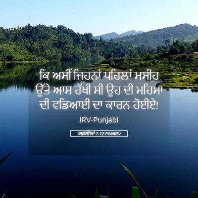 Picture 05 - ਅਫ਼ਸੀਆਂ 1:12 PANIRV - ਕਿ ਅਸੀਂ ਜਿਹਨਾਂ - Bible Verse Picture