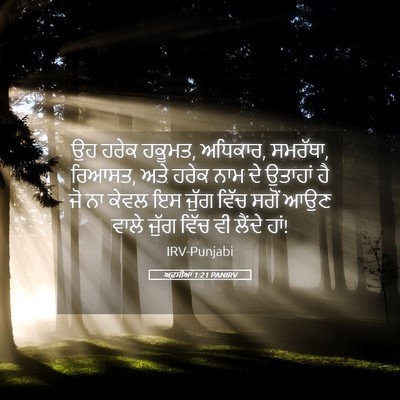 Picture 05 - ਅਫ਼ਸੀਆਂ 1:21 PANIRV - ਉਹ ਹਰੇਕ ਹਕੂਮਤ, - Bible Verse Picture