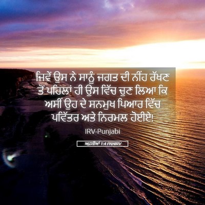 Picture 05 - ਅਫ਼ਸੀਆਂ 1:4 PANIRV - ਜਿਵੇਂ ਉਸ ਨੇ ਸਾਨੂੰ - Bible Verse Picture