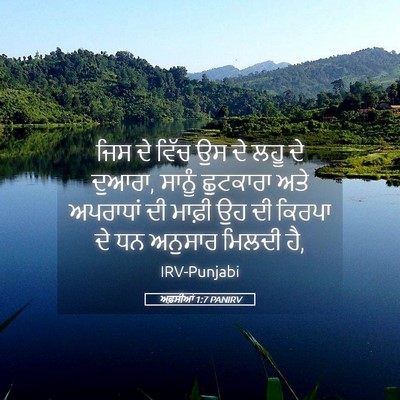 Picture 05 - ਅਫ਼ਸੀਆਂ 1:7 PANIRV - ਜਿਸ ਦੇ ਵਿੱਚ ਉਸ ਦੇ - Bible Verse Picture