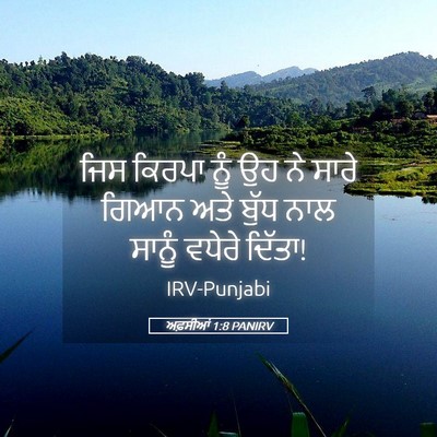 Picture 05 - ਅਫ਼ਸੀਆਂ 1:8 PANIRV - ਜਿਸ ਕਿਰਪਾ ਨੂੰ ਉਹ ਨੇ - Bible Verse Picture