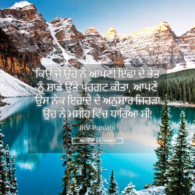 Picture 05 - ਅਫ਼ਸੀਆਂ 1:9 PANIRV - ਕਿਉਂ ਜੋ ਉਹ ਨੇ ਆਪਣੀ - Bible Verse Picture