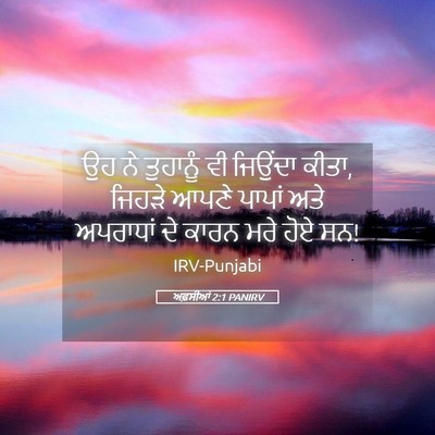 Picture 05 - ਅਫ਼ਸੀਆਂ 2:1 PANIRV - ਉਹ ਨੇ ਤੁਹਾਨੂੰ ਵੀ - Bible Verse Picture