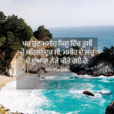 Picture 05 - ਅਫ਼ਸੀਆਂ 2:13 PANIRV - ਪਰ ਹੁਣ ਮਸੀਹ ਯਿਸੂ - Bible Verse Picture