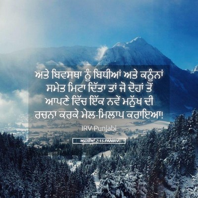 Picture 05 - ਅਫ਼ਸੀਆਂ 2:15 PANIRV - ਅਤੇ ਬਿਵਸਥਾ ਨੂੰ - Bible Verse Picture