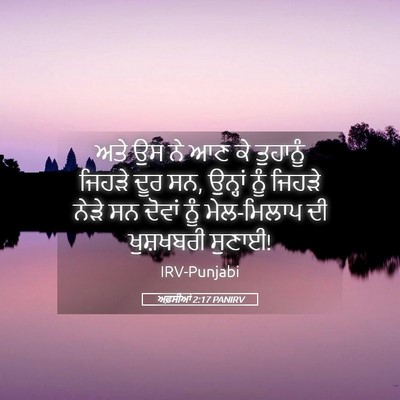 Picture 05 - ਅਫ਼ਸੀਆਂ 2:17 PANIRV - ਅਤੇ ਉਸ ਨੇ ਆਣ ਕੇ - Bible Verse Picture